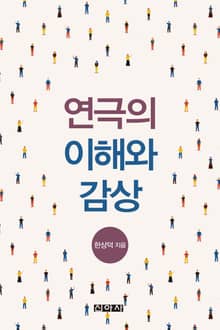 연극의 이해와 감상