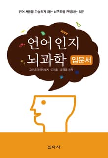 언어 인지 뇌과학 입문서