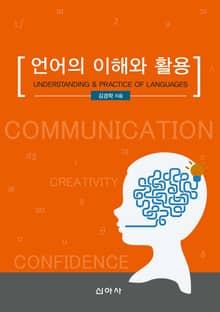 언어의 이해와 활용
