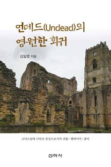 언데드(Undead)의 영원한 회귀