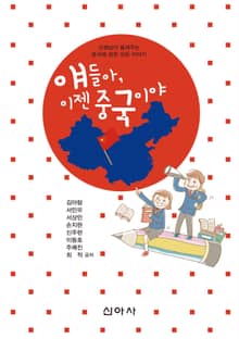 얘들아, 이젠 중국이야