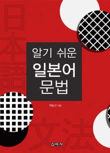 알기 쉬운 일본어 문법