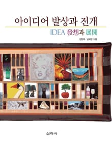아이디어 발상과 전개