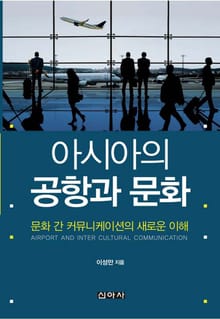아시아의 공항과 문화(문화 간 커뮤니케이션의 새로운 이해)