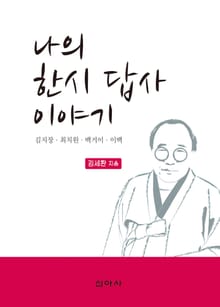 나의 한시 답사 이야기