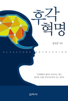 후각 혁명