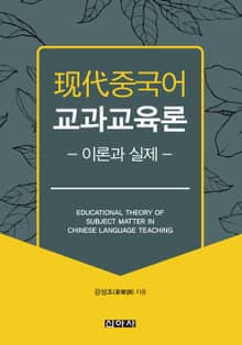 현대 중국어 교과교육론