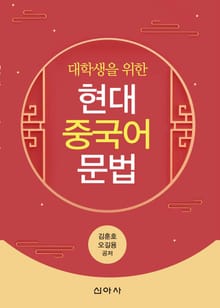 대학생을 위한 현대 중국어 문법