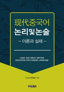 현대 중국어 논리 및 논술