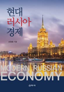 현대 러시아 경제