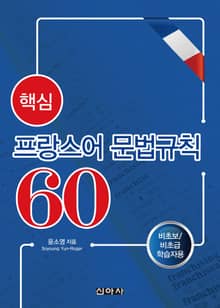 핵심 프랑스어 문법규칙 60