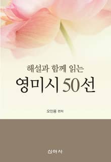 해설과 함께 읽는 영미시 50선