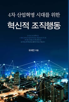 혁신적 조직행동