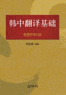 한중번역기초