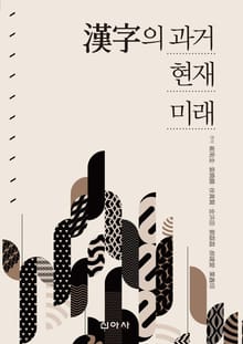 한자의 과거현재미래