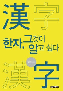 한자, 그것이 알고 싶다