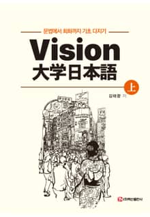 Vision 대학일본어(상)