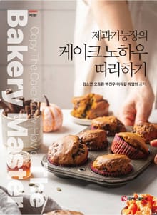 개정판 | 제과기능장의 케이크 노하우 따라하기