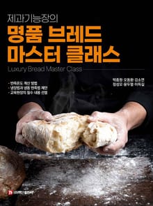 제과기능장의 명품 브레드 마스터 클래스