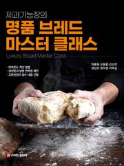 제과기능장의 명품 브레드 마스터 클래스