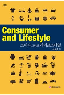 개정판 | 소비자 그리고 라이프스타일