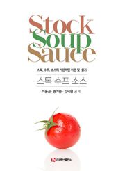스톡 수프 소스