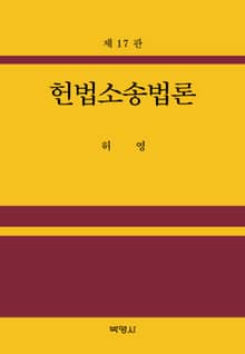 개정판 | 헌법소송법론
