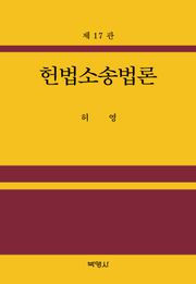개정판 | 헌법소송법론