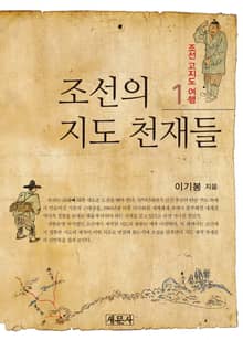 조선의 지도 천재들 - 조선 고지도 여행 1