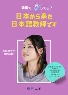 日本から来た 日本語教師です