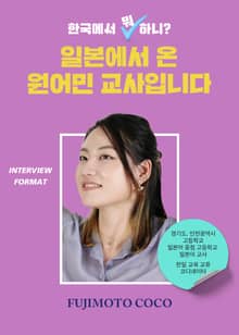 일본에서 온 원어민 교사입니다.