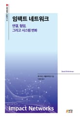 임팩트 네트워크: 연결, 협업, 그리고 시스템 변화 표지 이미지
