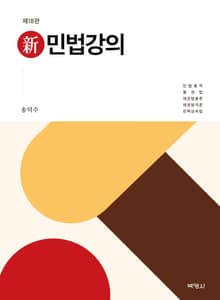 개정판 | 신민법강의