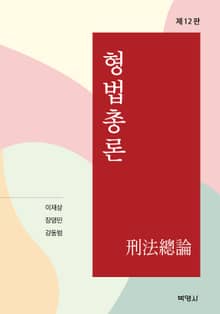 개정판 | 형법총론