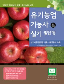 2025 유기농업기능사 실기 필답형(친환경 유기농업 교육)