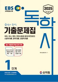 2025 EBS 독학사 1단계_기출문제집