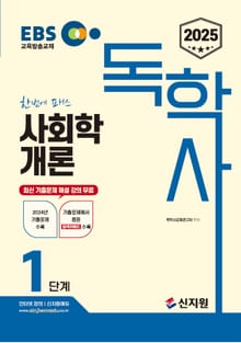 2025 EBS 독학사 1단계_사회학개론