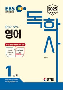 2025 EBS 독학사 1단계_영어