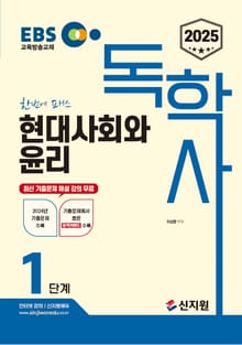 2025 EBS 독학사 1단계_현대사회와 윤리