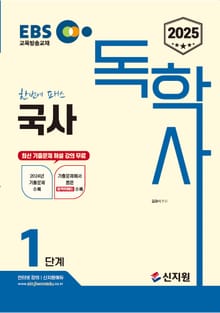 2025 EBS 독학사 1단계_국사