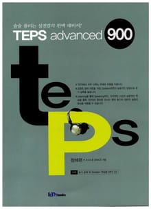 TEPS advanced 900 (청해편)