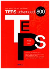 TEPS advanced 800 (독해편) 표지 이미지