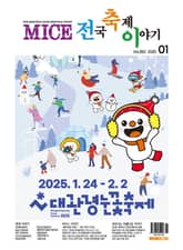 마이스 전국 축제이야기 2025년 1월호 표지 이미지