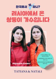 러시아에서 온 쌍둥이 가수입니다.