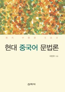 현대 중국어 문법론