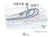 아름다운 길 만들기
