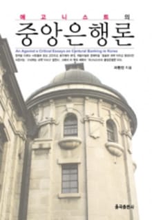 애고니스트의 중앙은행론