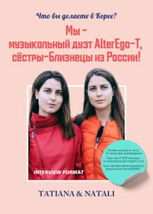 Мы -музыкальный дуэт AlterEgo-T, сестры- близнецы из России!
