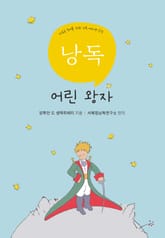 서혜정의 낭독, 어린왕자 표지 이미지