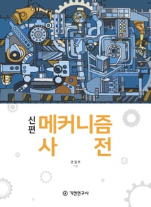 신편 메커니즘 사전